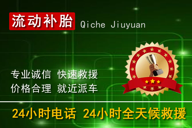 鹤壁24小时流动补胎换轮胎电话