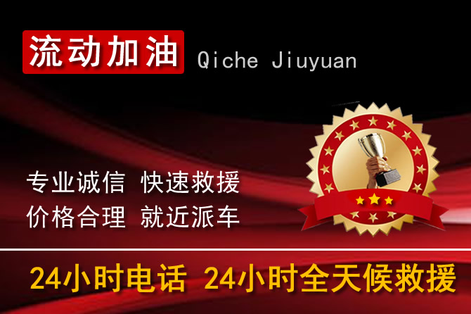 鹤壁24小时汽车送油加油电话