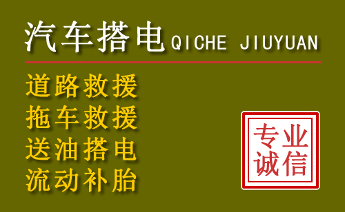 鹤壁24小时汽车搭电电话