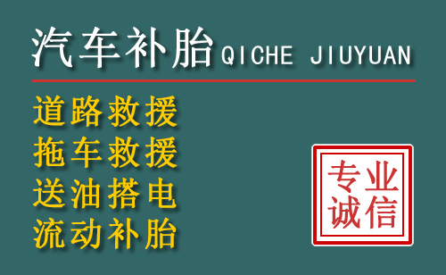 鹤壁24小时汽车流动补胎电话