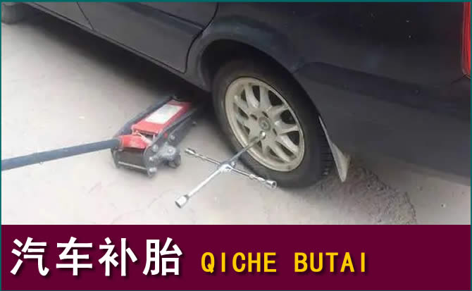 新野县汽车补胎电话