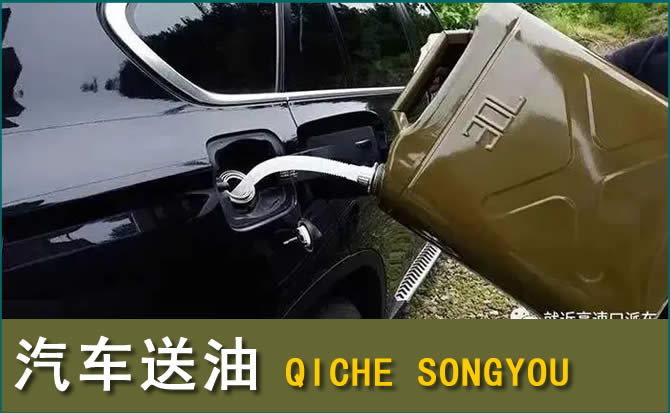 新野县汽车送油电话