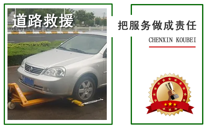 新野附近的24小时道路救援电话