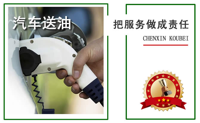 桐柏附近的24小时汽车送油电话
