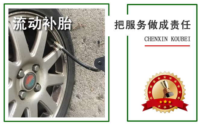 永城附近的24小时流动补胎