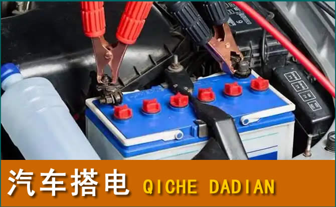 宁陵县汽车搭电电话